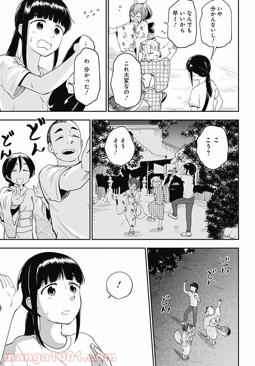 たぬきときつねと里暮らし 第13話 - Page 25