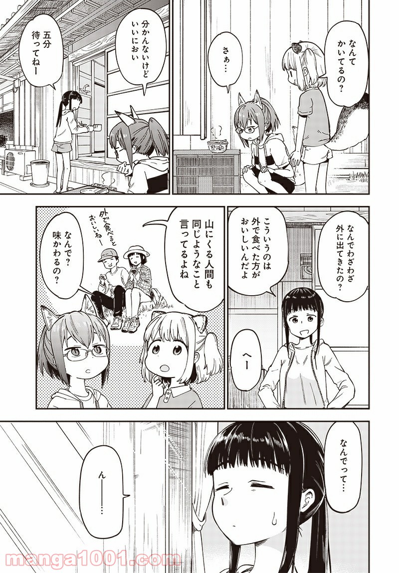 たぬきときつねと里暮らし 第2話 - Page 27