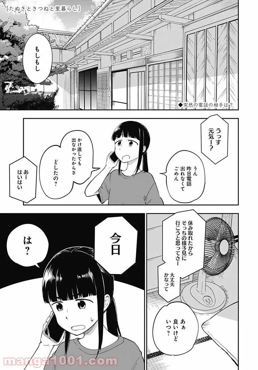 たぬきときつねと里暮らし - 第14話 - Page 1