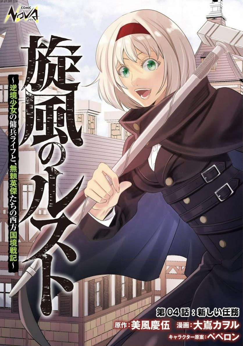 旋風のルスト 〜逆境少女の傭兵ライフと、無頼英傑たちの西方国境戦記〜 - 第4話 - Page 1