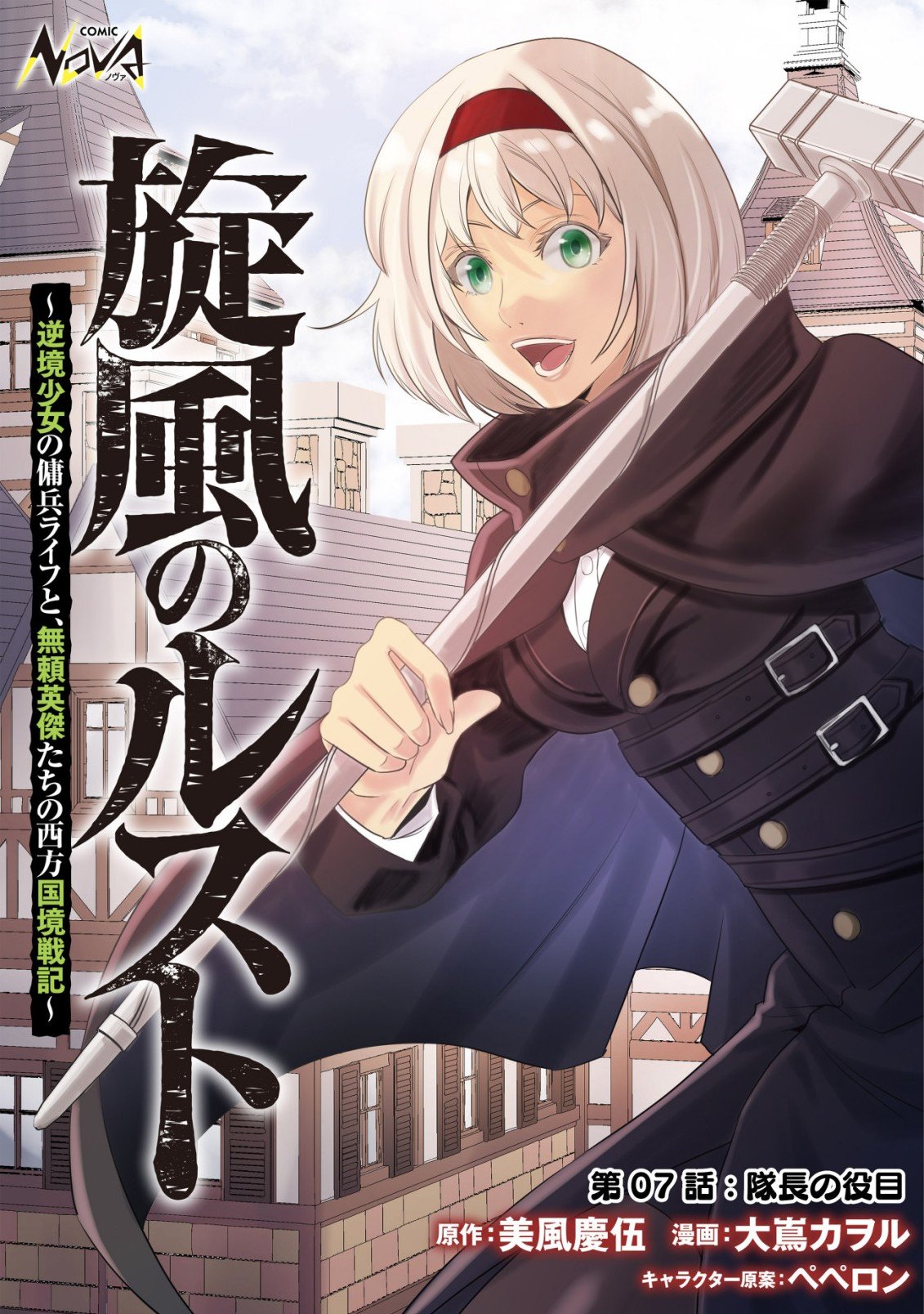 旋風のルスト 〜逆境少女の傭兵ライフと、無頼英傑たちの西方国境戦記〜 - 第7話 - Page 1