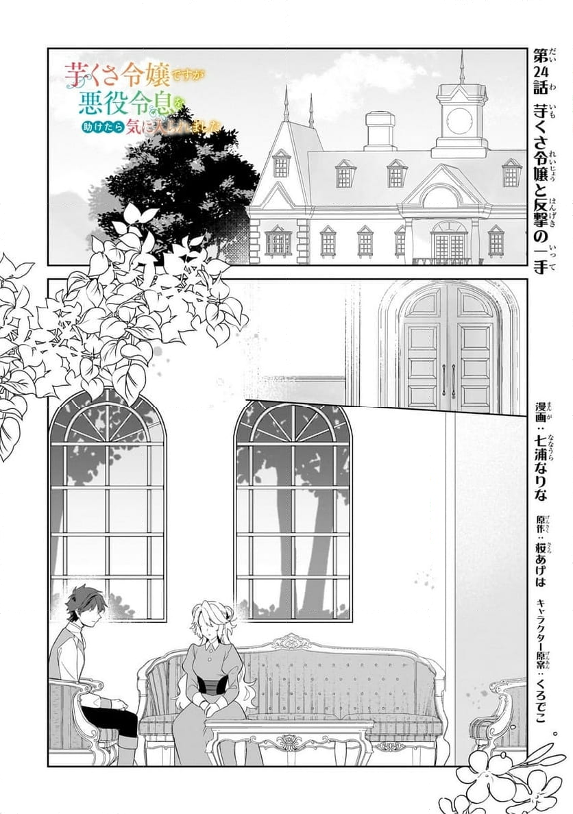 芋くさ令嬢ですが悪役令息を助けたら気に入られました 第24.1話 - Page 1