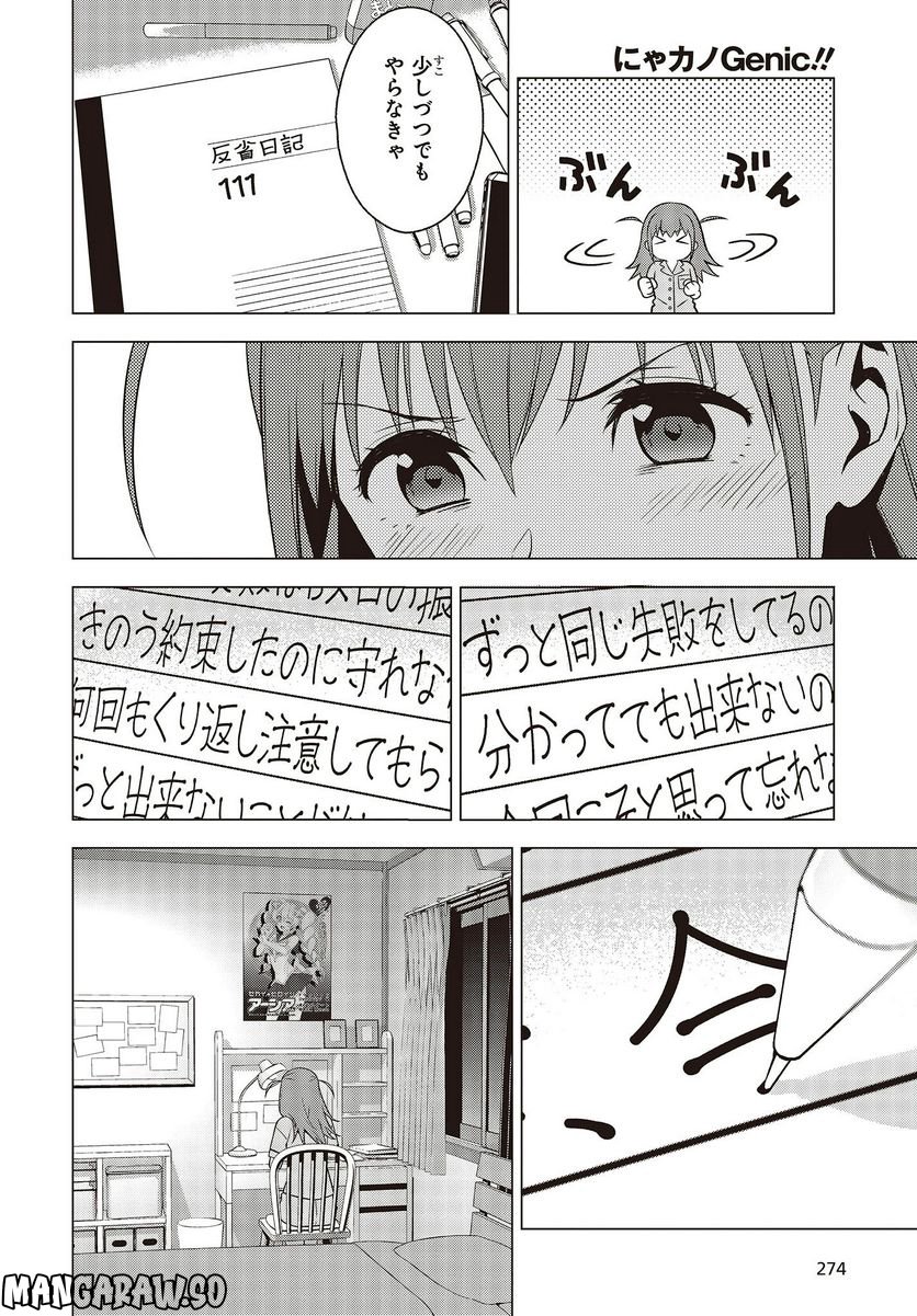 にゃカノGenic!! 第1.3話 - Page 22