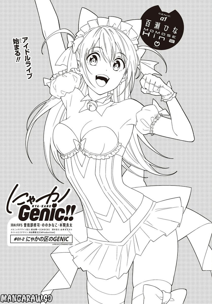 にゃカノGenic!! - 第1.2話 - Page 1