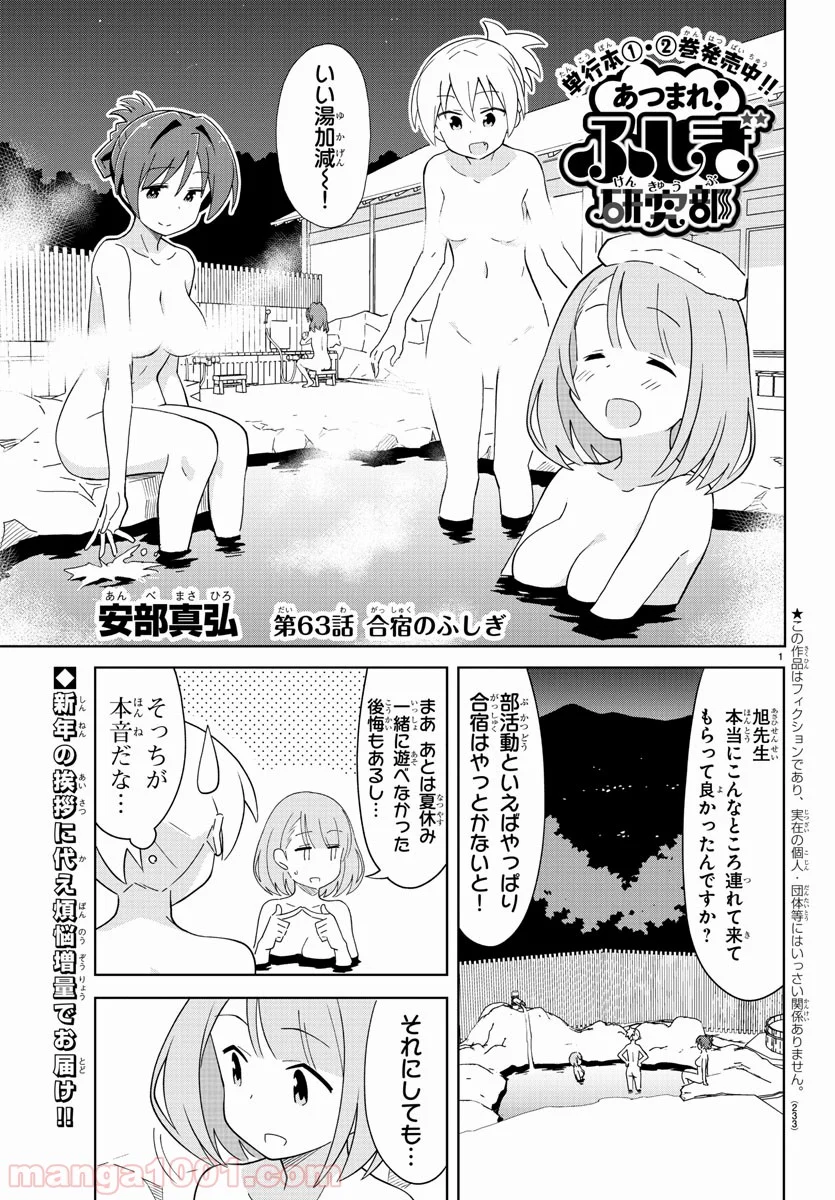 あつまれ！ふしぎ研究部 - 第63話 - Page 1