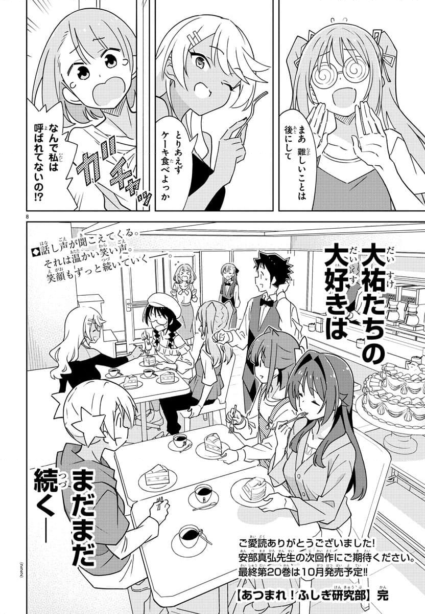 あつまれ！ふしぎ研究部 第379話 - Page 9