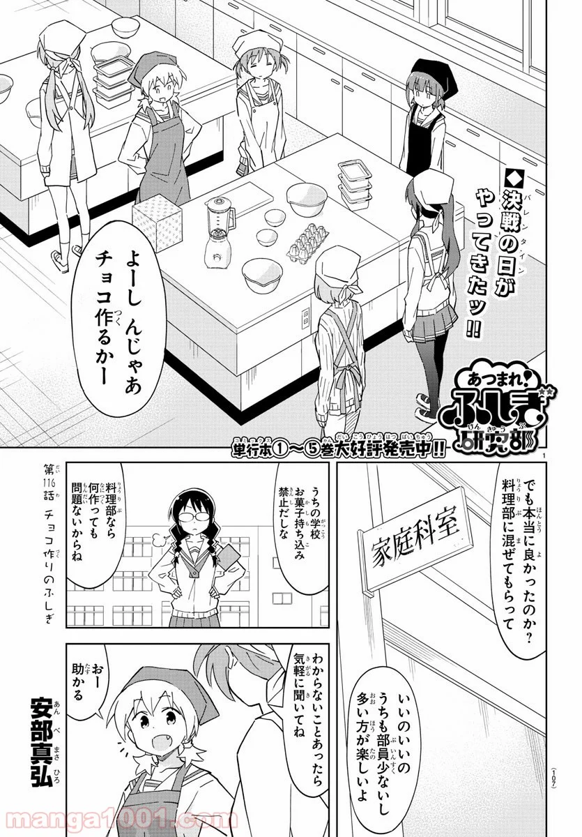 あつまれ！ふしぎ研究部 - 第116話 - Page 1