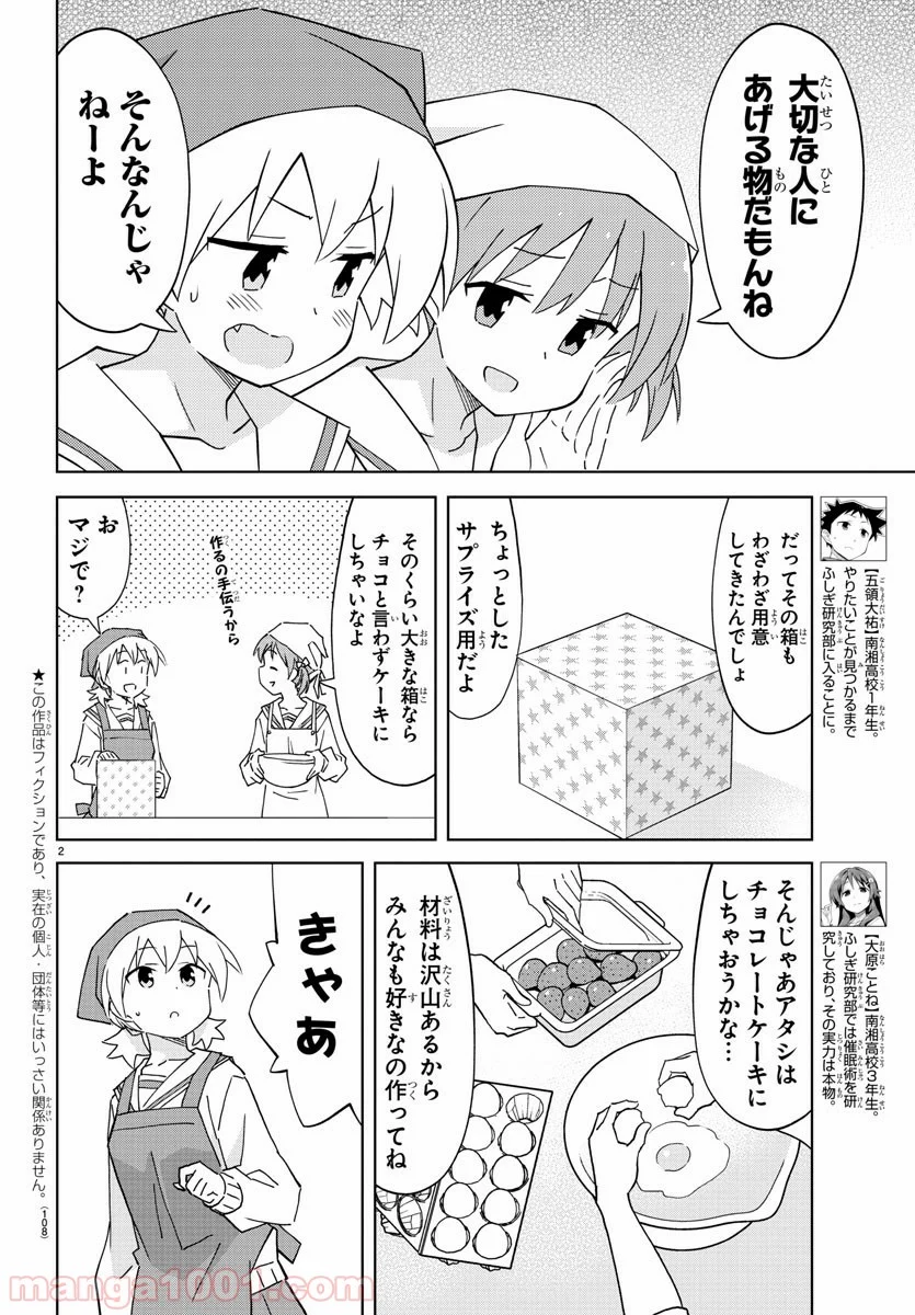 あつまれ！ふしぎ研究部 - 第116話 - Page 2