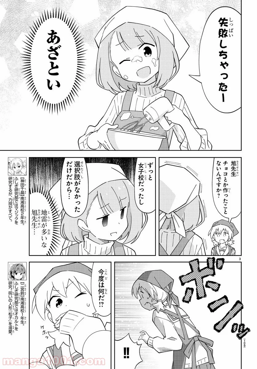 あつまれ！ふしぎ研究部 - 第116話 - Page 3