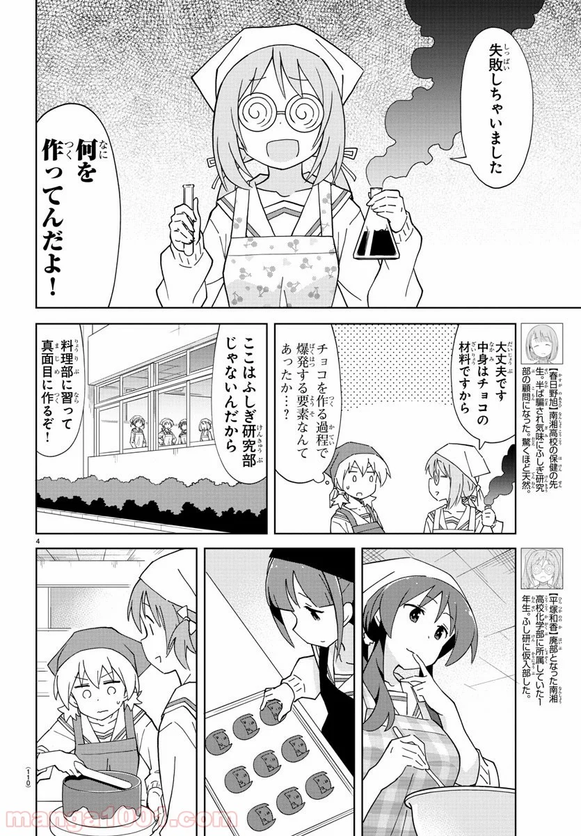 あつまれ！ふしぎ研究部 - 第116話 - Page 4