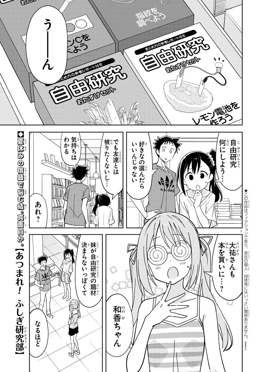 あつまれ！ふしぎ研究部 - 第283話 - Page 1