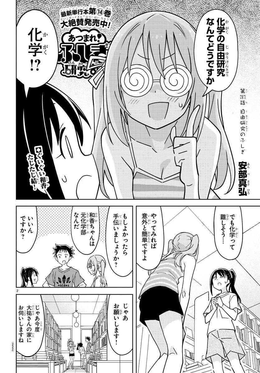 あつまれ！ふしぎ研究部 - 第283話 - Page 2