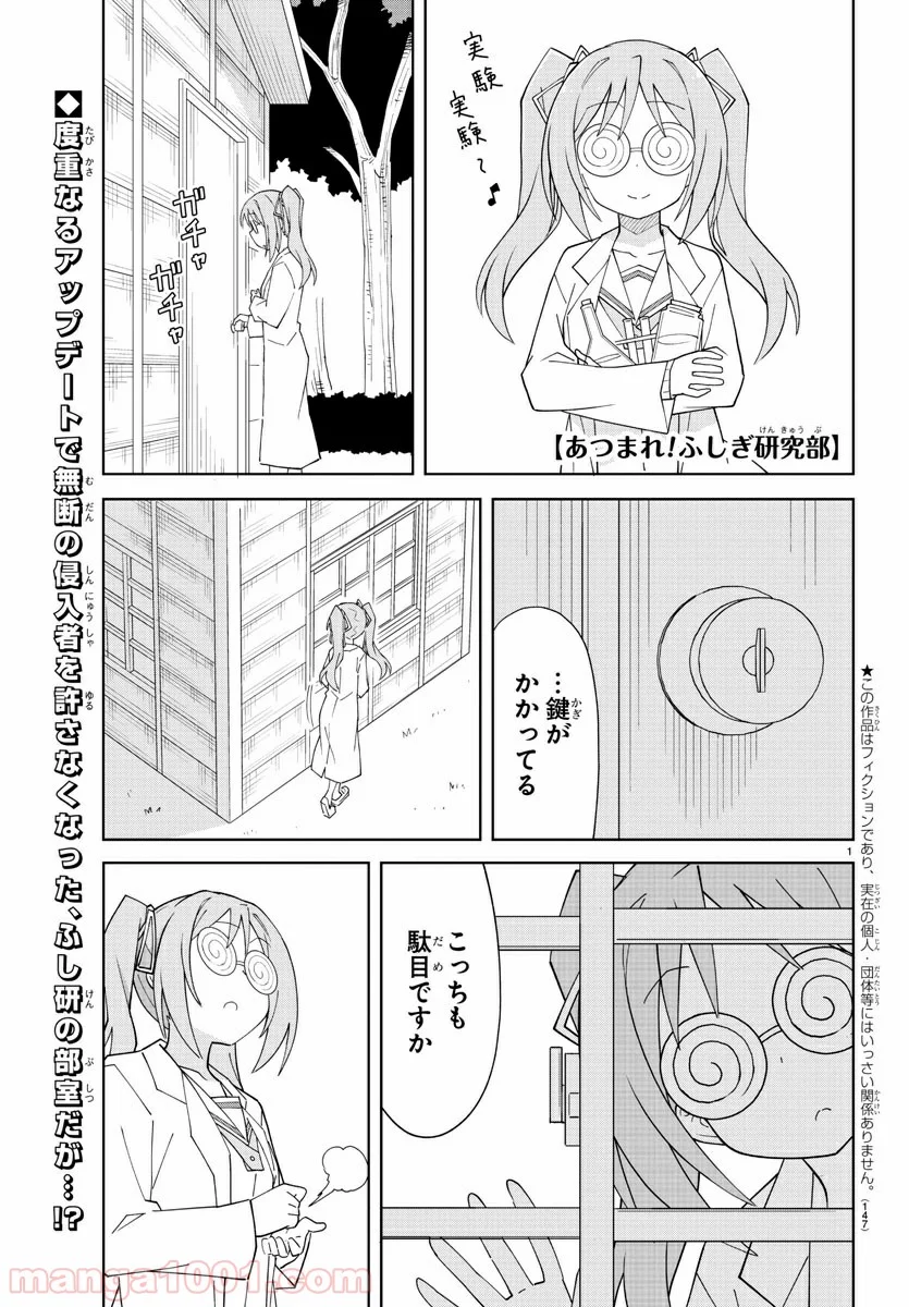 あつまれ！ふしぎ研究部 - 第67話 - Page 1