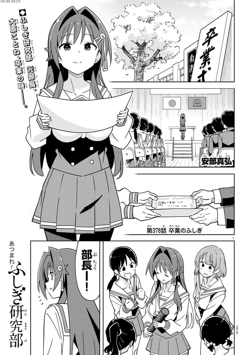 あつまれ！ふしぎ研究部 第378話 - Page 1