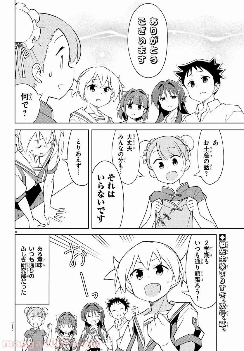 あつまれ！ふしぎ研究部 - 第96話 - Page 8