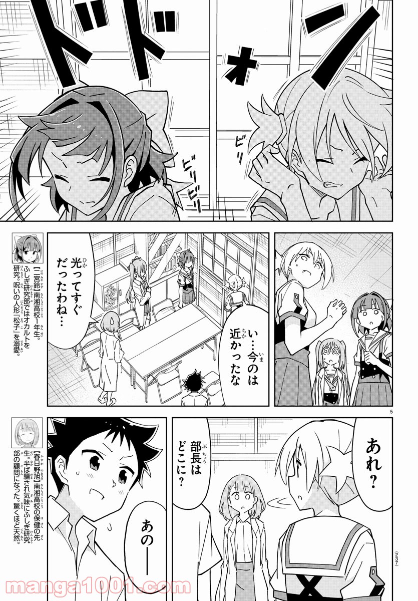 あつまれ！ふしぎ研究部 - 第231話 - Page 5