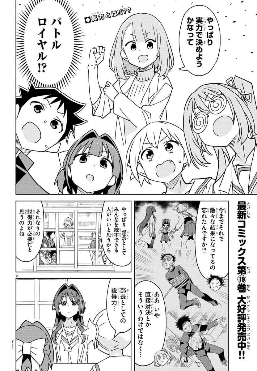 あつまれ！ふしぎ研究部 第375話 - Page 2