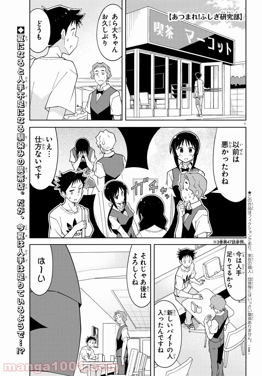 あつまれ！ふしぎ研究部 - 第95話 - Page 1