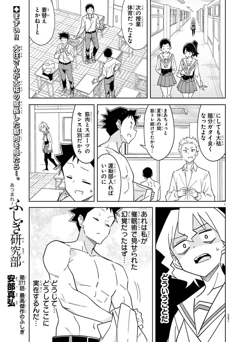 あつまれ！ふしぎ研究部 第371話 - Page 1