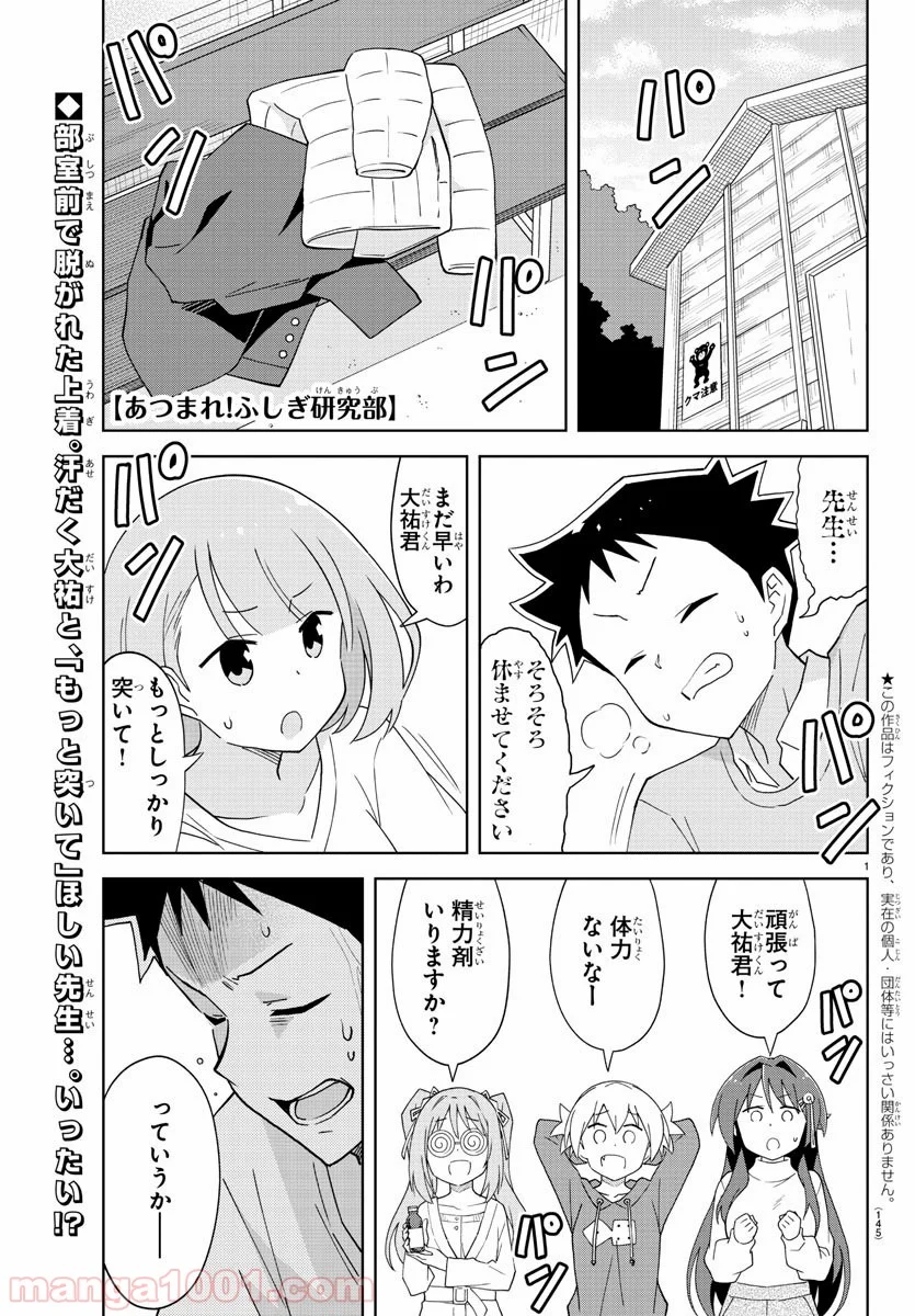 あつまれ！ふしぎ研究部 - 第159話 - Page 1