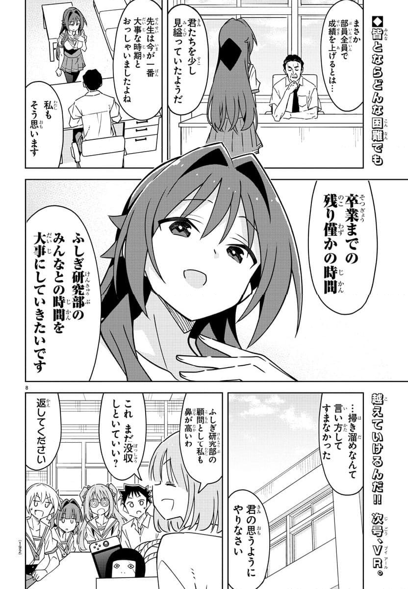 あつまれ！ふしぎ研究部 第369話 - Page 8