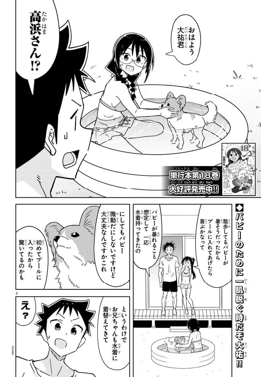 あつまれ！ふしぎ研究部 第366話 - Page 2