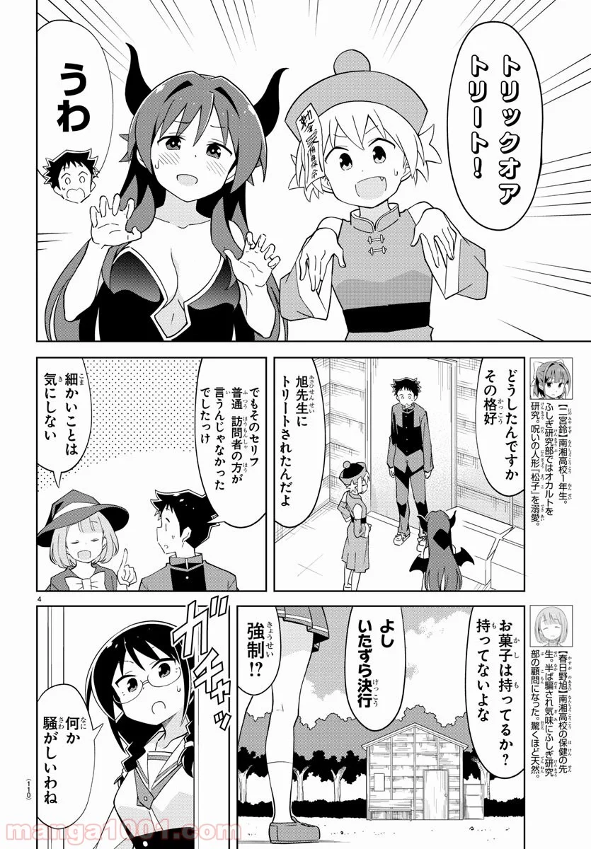 あつまれ！ふしぎ研究部 - 第103話 - Page 4