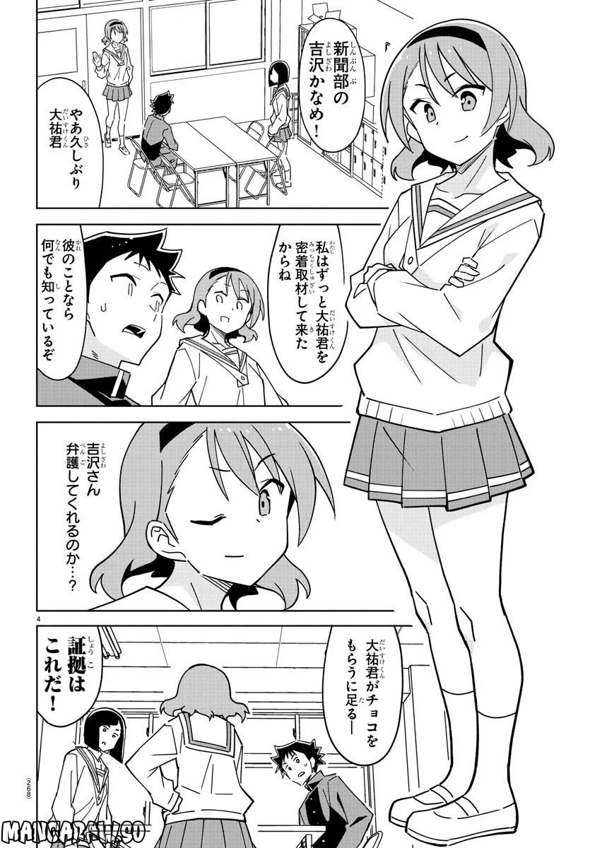 あつまれ！ふしぎ研究部 - 第309話 - Page 4