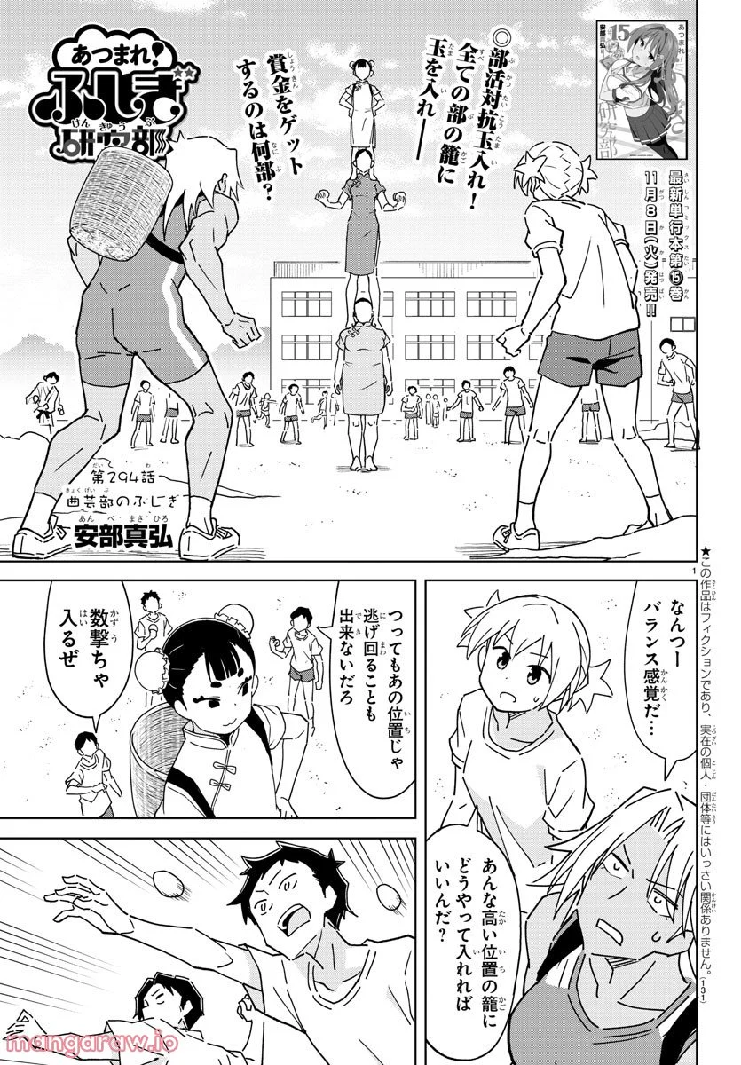 あつまれ！ふしぎ研究部 - 第294話 - Page 1