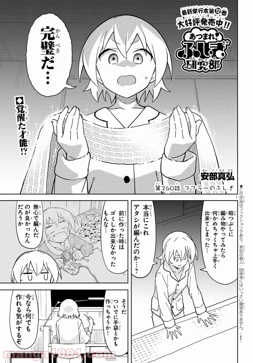 あつまれ！ふしぎ研究部 - 第260話 - Page 1