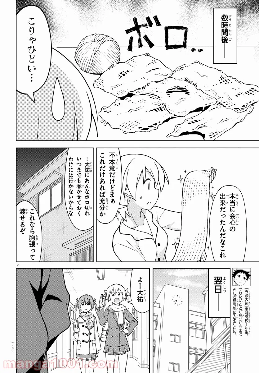 あつまれ！ふしぎ研究部 - 第260話 - Page 2