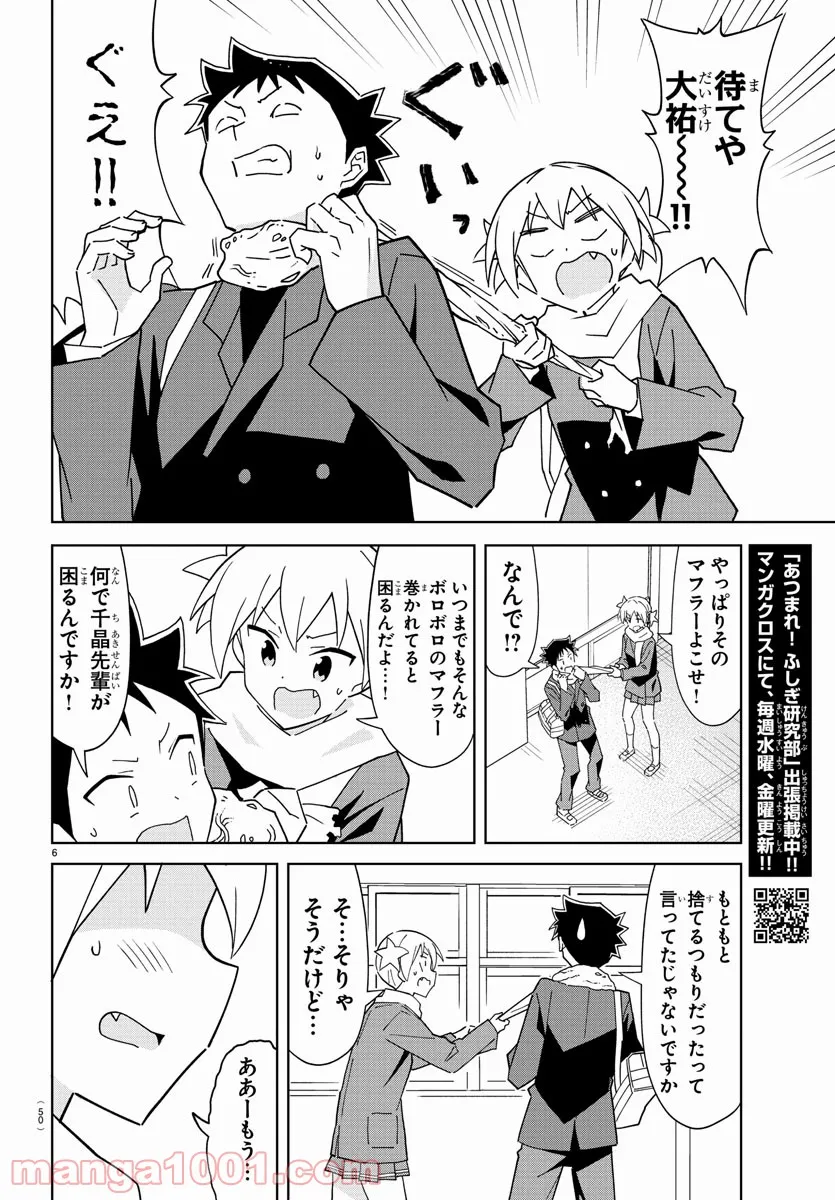 あつまれ！ふしぎ研究部 - 第260話 - Page 6