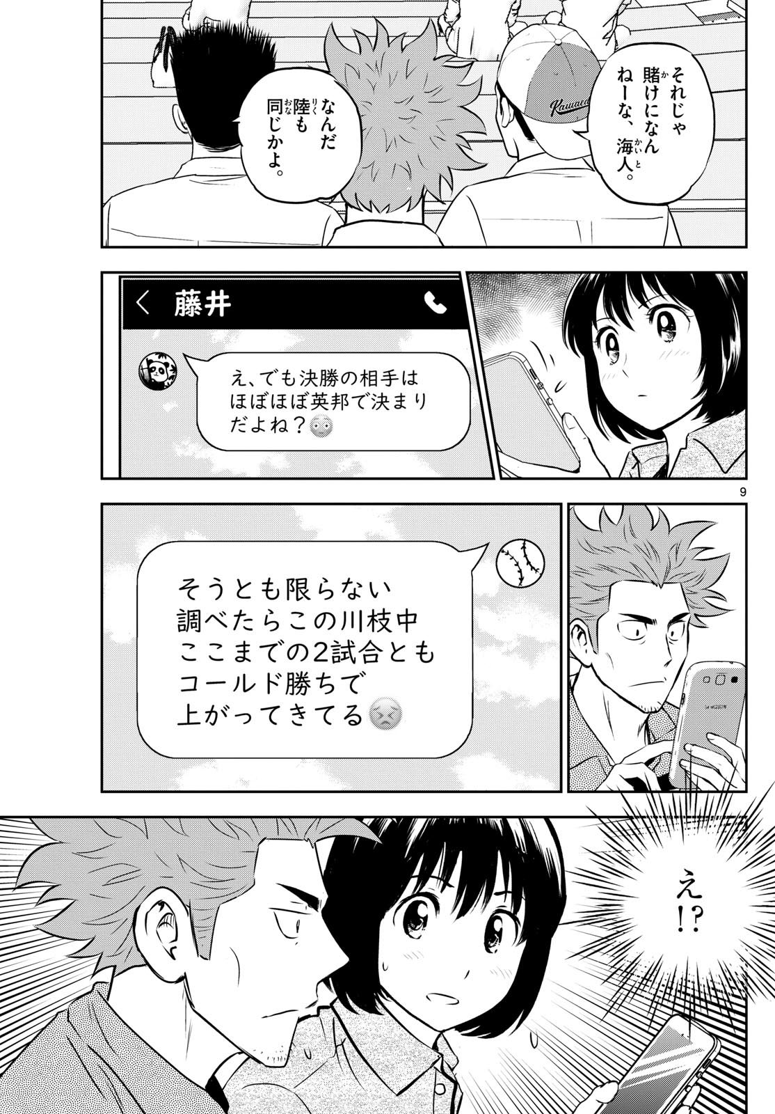 メジャーセカンド 第286話 - Page 9