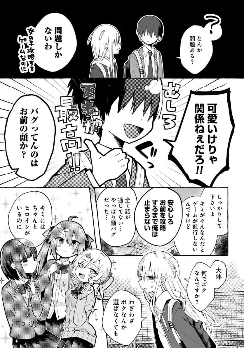 三咲くんは攻略キャラじゃない 第1話 - Page 5