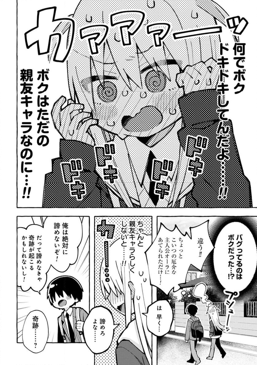 三咲くんは攻略キャラじゃない 第1話 - Page 8