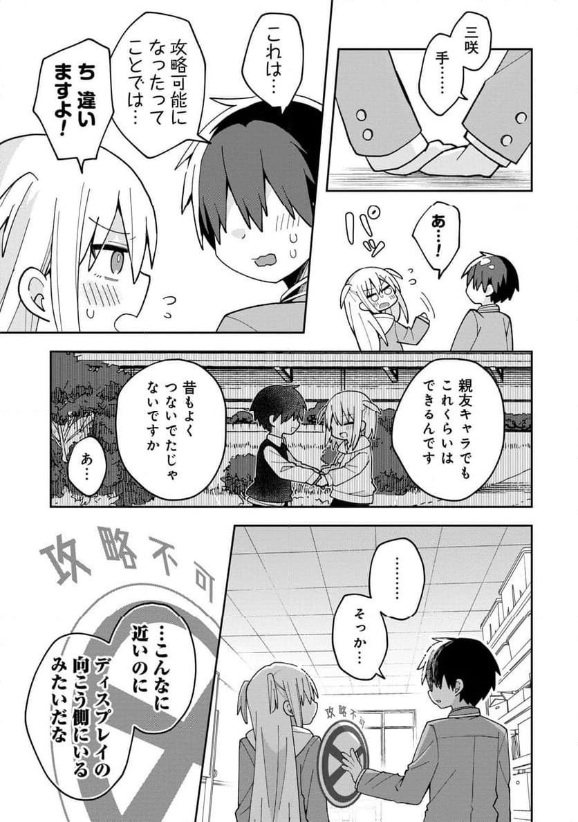 三咲くんは攻略キャラじゃない 第4話 - Page 17