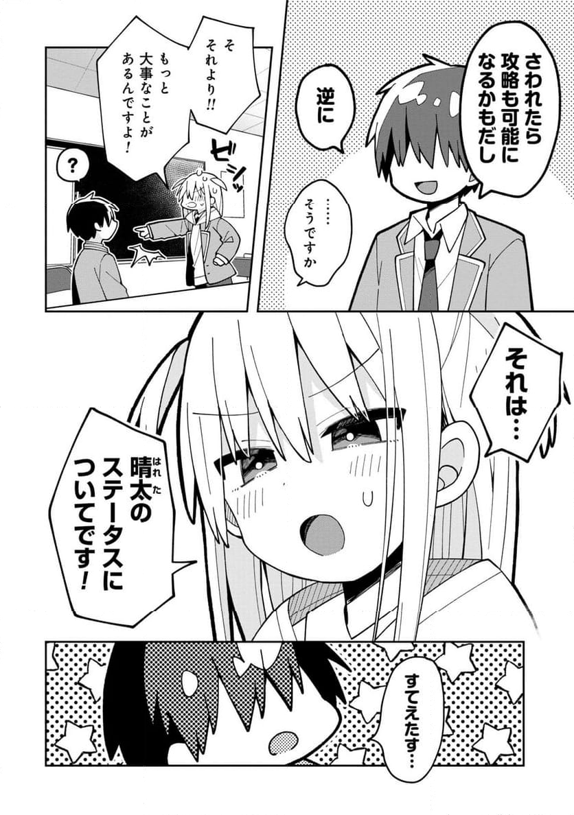 三咲くんは攻略キャラじゃない 第4話 - Page 4