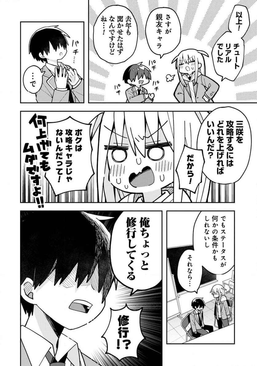 三咲くんは攻略キャラじゃない 第4話 - Page 6