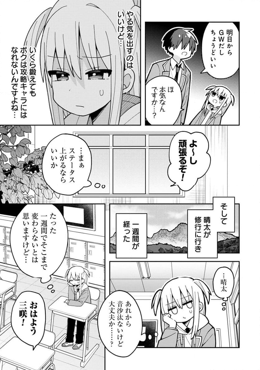 三咲くんは攻略キャラじゃない 第4話 - Page 7