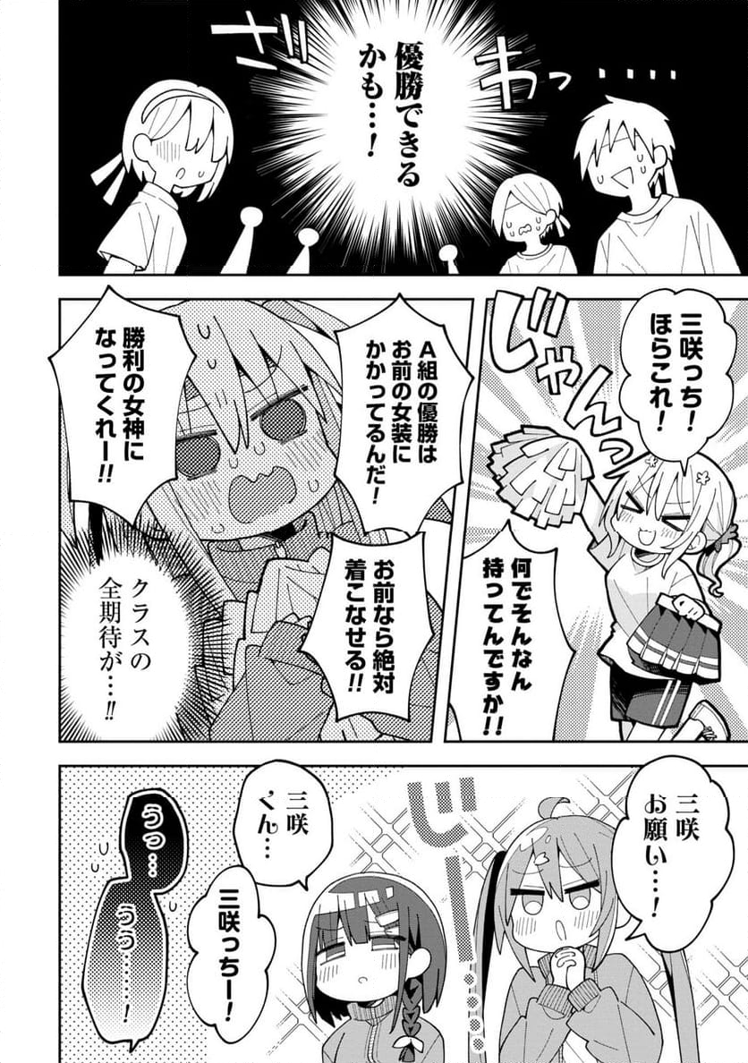 三咲くんは攻略キャラじゃない 第9話 - Page 8