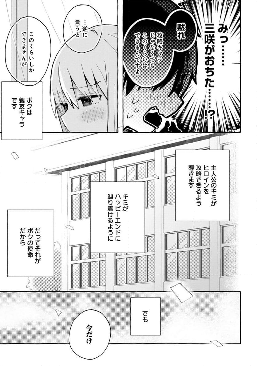 三咲くんは攻略キャラじゃない 第3話 - Page 11