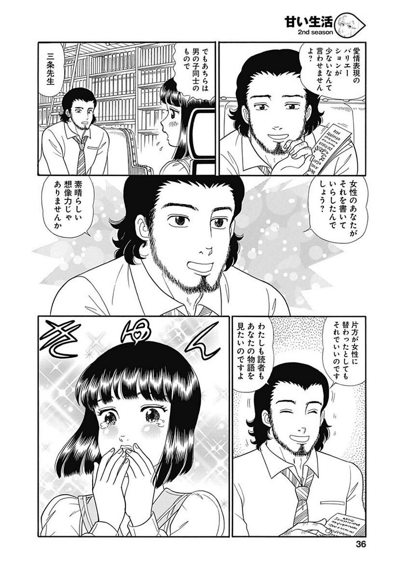 甘い生活 2nd season 第149話 - Page 8