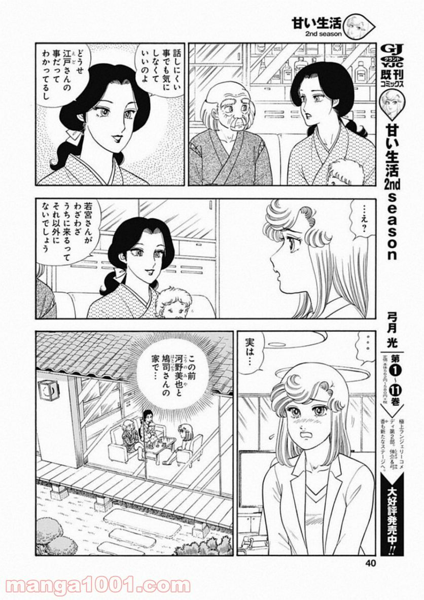 甘い生活 2nd season 第155話 - Page 6