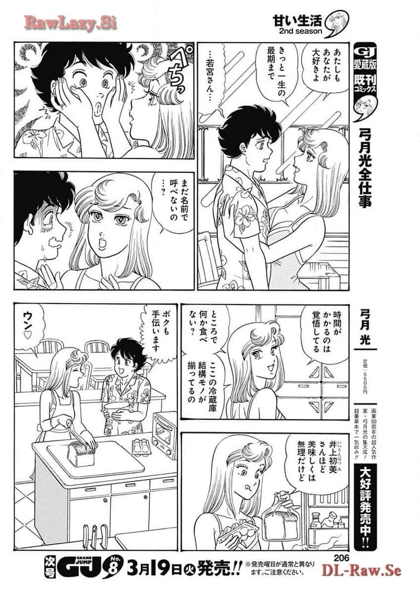 甘い生活 2nd season 第253話 - Page 8