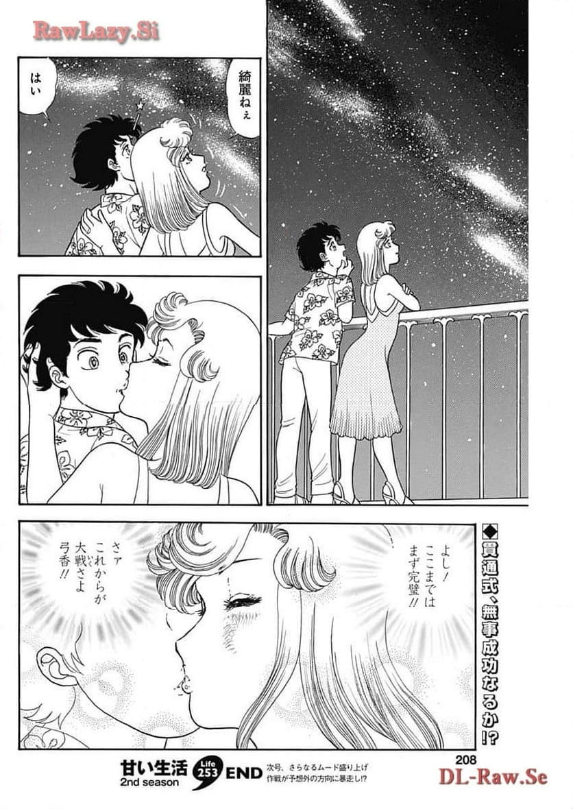 甘い生活 2nd season 第253話 - Page 10