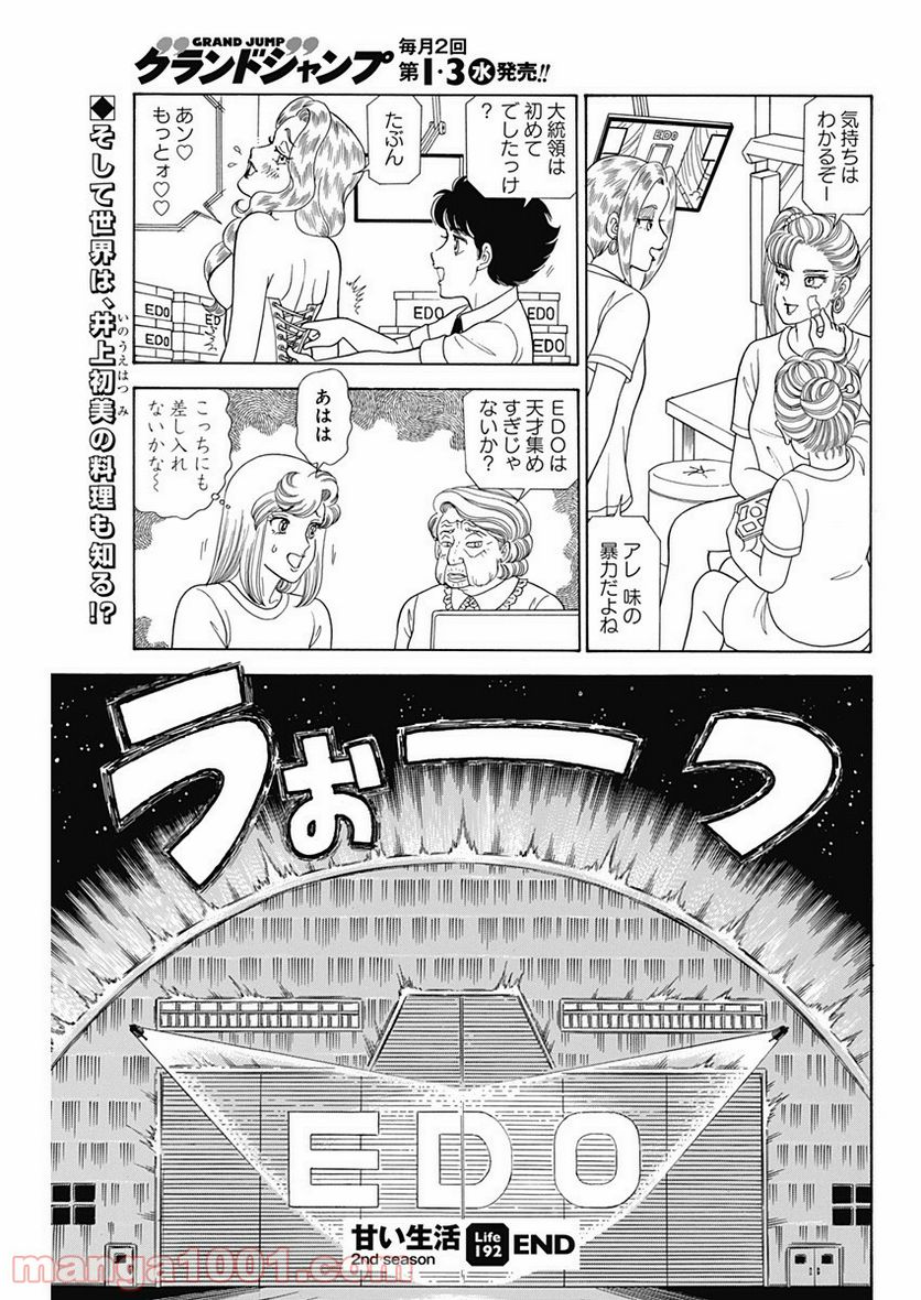 甘い生活 2nd season 第192話 - Page 11