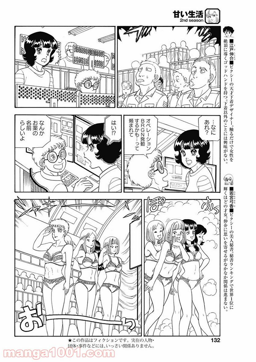 甘い生活 2nd season 第192話 - Page 4