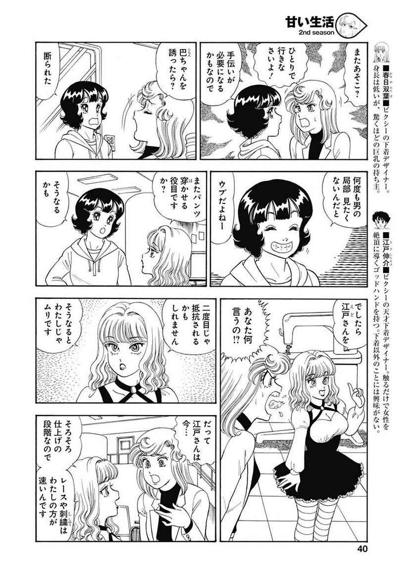 甘い生活 2nd season 第151話 - Page 8