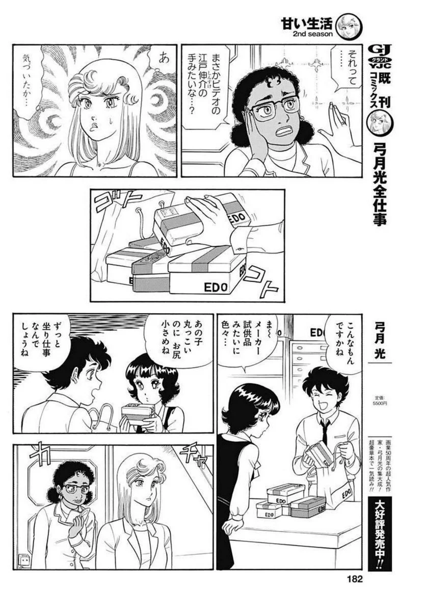 甘い生活 2nd season 第215話 - Page 6