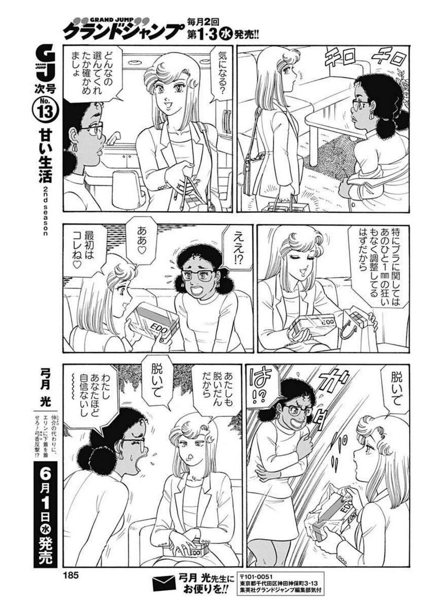 甘い生活 2nd season 第215話 - Page 9